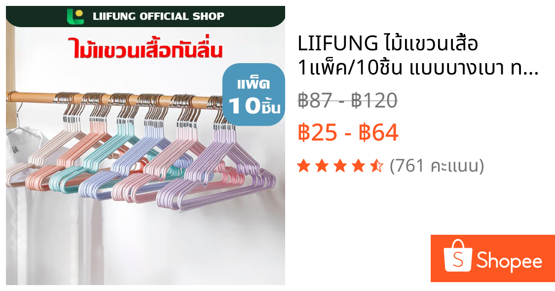 LIIFUNG ไม้แขวนเสื้อ 1แพ็ค/10ชิ้น แบบบางเบา ทนทาน เคลือบซิลิโคนกันลื่น สีพาทเทล พร้อมส่ง