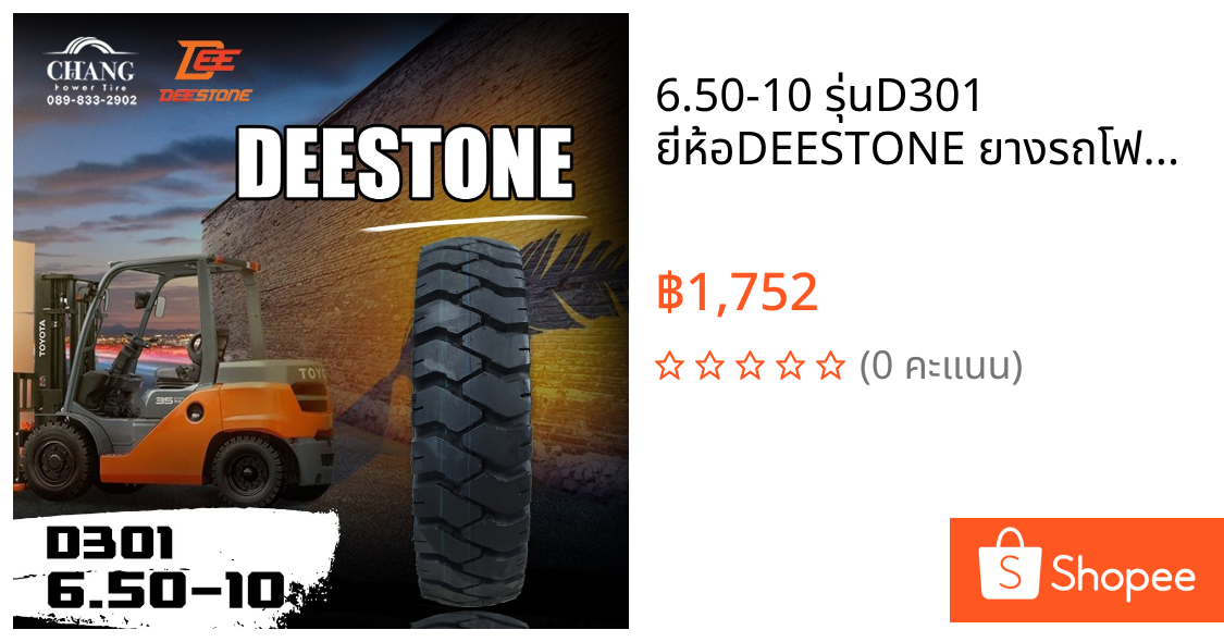 6.50-10 รุ่นD301 ยี่ห้อDEESTONE ยางรถโฟร์คลิฟท์ ยางลม