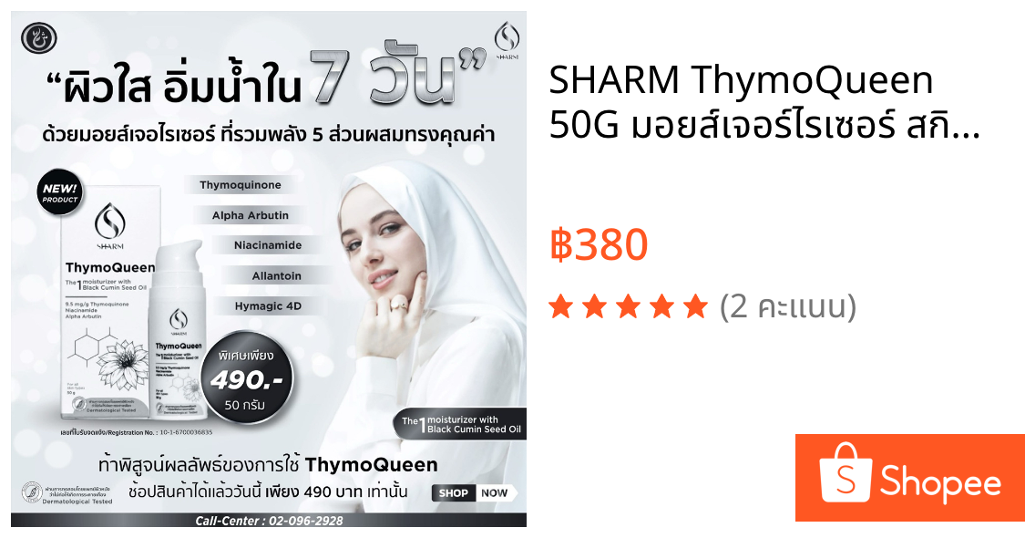 SHARM ThymoQueen 50G มอยส์เจอร์ไรเซอร์ สกินแคร์ ลดการแพ้ ระคายเคือง ผิวชุ่มชิ้น ลดริ้วรอย ผิวแข็งแรง