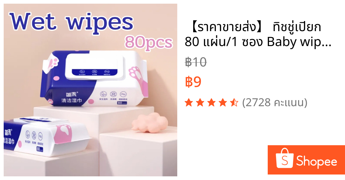 【ราคาขายส่ง】 ทิชชู่เปียก 80 แผ่น/1 ซอง Baby wipes กระดาษทิชชู่เปียก ถูกที่สุด ทิชชู่ เปียก ปราศจากแอลกอฮอล์และน้ำหอม