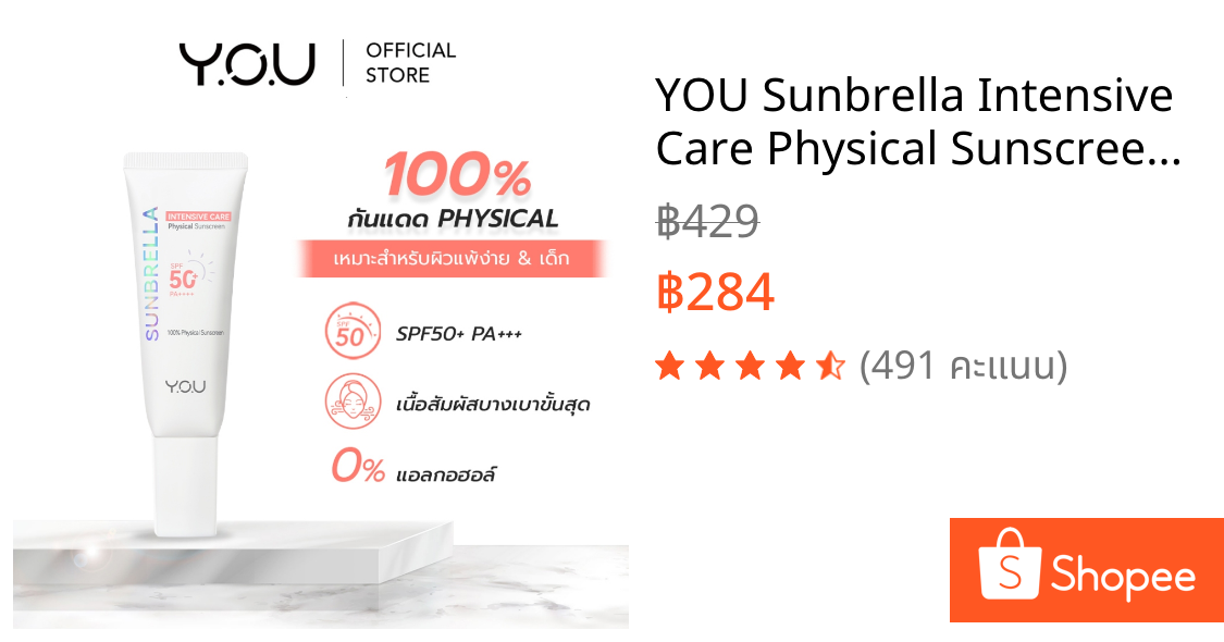 YOU Sunbrella Intensive Care Physical Sunscreen SPF 50+ PA++++ ครีมกันแดดสูตรอ่อนโยน ซึมไว ไม่ทิ้งคราบ อ่อนโยน