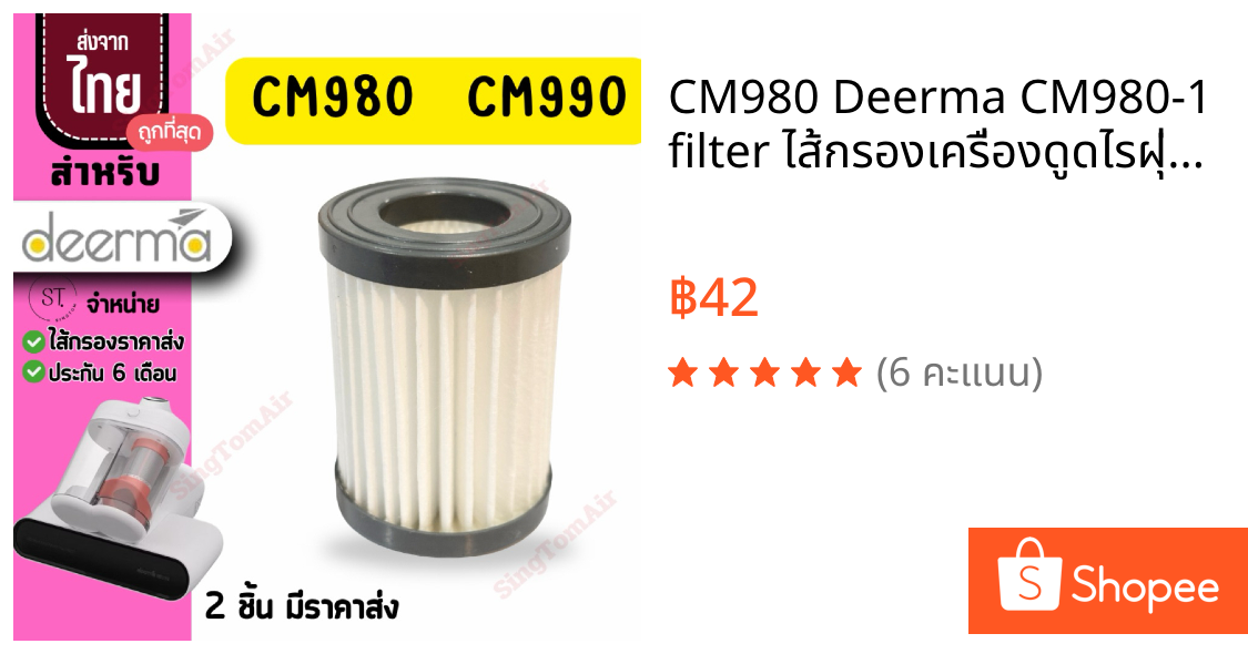 CM980 Deerma CM980-1 filter ไส้กรองเครื่องดูดไรฝุ่น เหมาะใช้กับรุ่น CM980 CM990