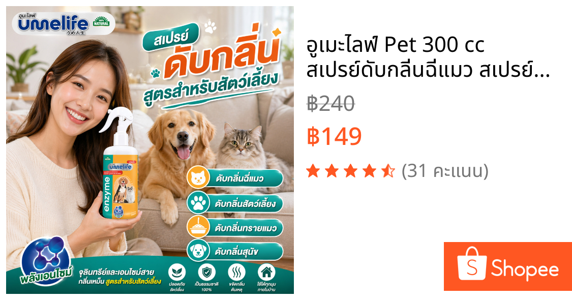อูเมะไลฟ์ Pet 300 cc สเปรย์ดับกลิ่นฉี่แมว สเปรย์ดับกลิ่นสัตว์เลี้ยง ดับกลิ่นทรายแมว ดับกลิ่นสุนัข.