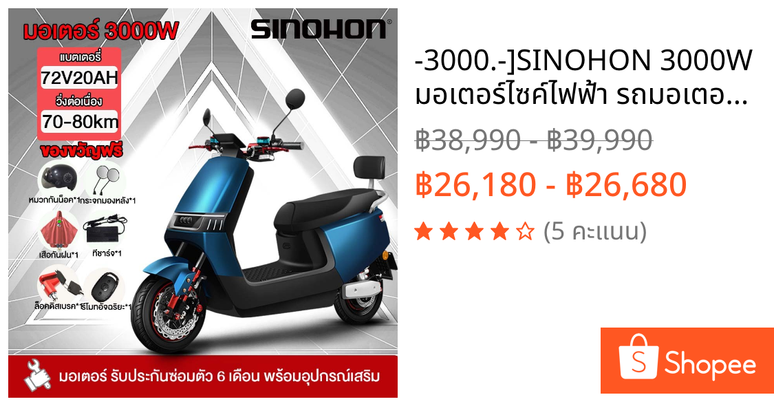 -3000.-]SINOHON 3000W มอเตอร์ไซค์ไฟฟ้า รถมอเตอร์ไซต์ไฟฟ้าความเร็วสูง รถจักรยานยนต์ electric motorcycle 75กม./ชม.72V20AH