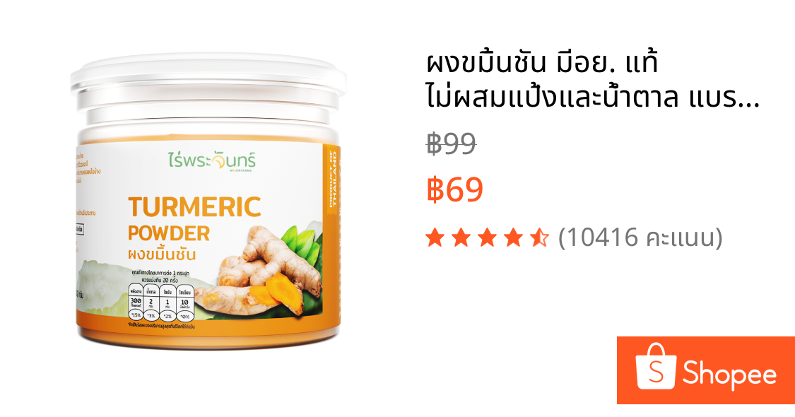 ผงขมิ้นชัน มีอย. แท้ ไม่ผสมแป้งและน้ำตาล แบรนด์ไร่พระจันทร์ ( Turmeric ผงขมิ้นชันแท้ ขมิ้นชันผง ขมิ้นผง ผงขมิ้น ขมิ้น )