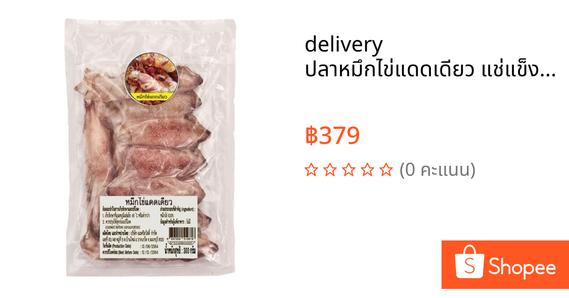 🚗delivery ปลาหมึกไข่แดดเดียว แช่แข็ง 300 กรัม