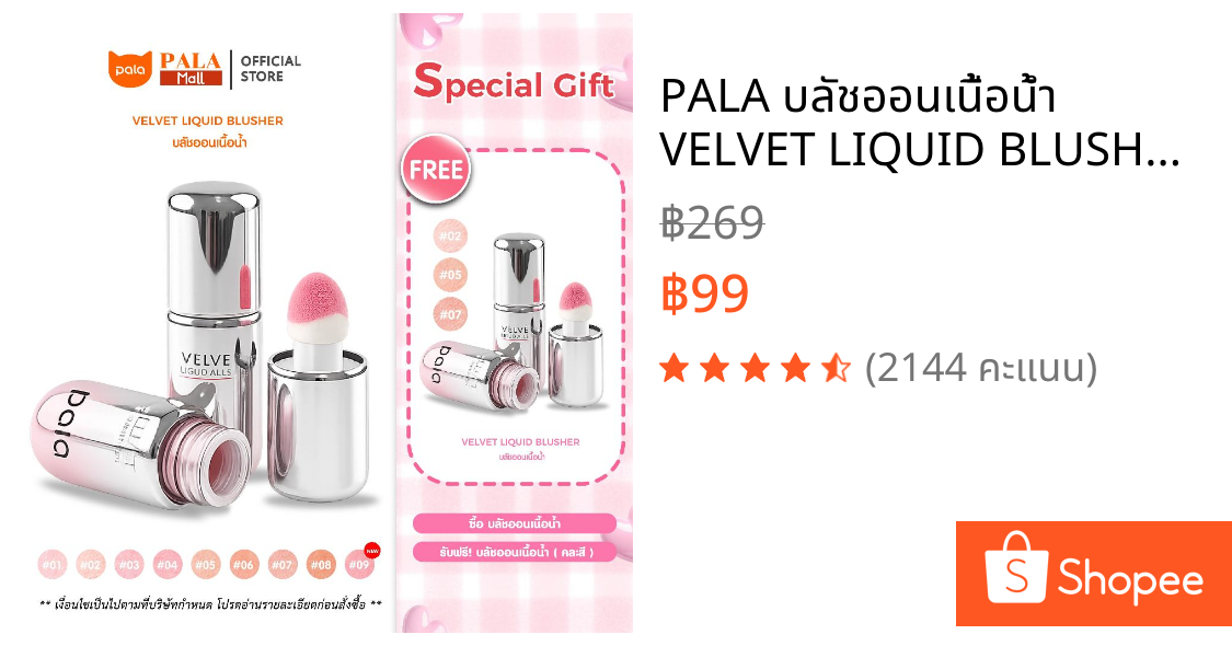 PALA บลัชออนเนื้อน้ำ VELVET LIQUID BLUSHER บลัชออน ทาแก้มและเปลือกตา 7g. แบรนด์ไทย มี อ.ย.