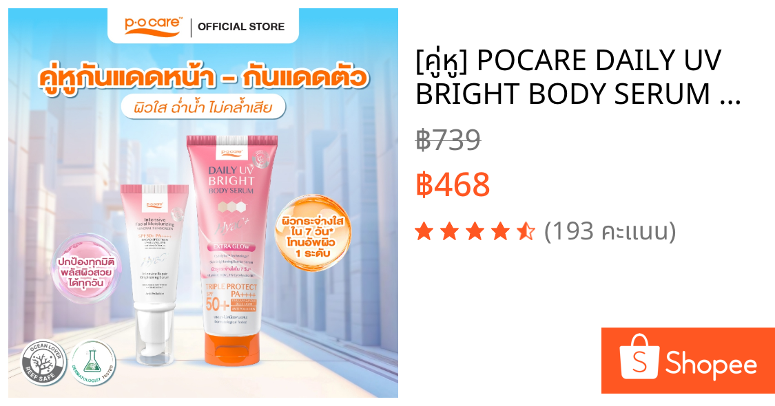 [คู่หู] POCARE DAILY UV BRIGHT BODY SERUM 190มล.+ กันแดด HYAC+ 40มล. สกินแคร์กันแดดหน้า+เซรั่มกันแดดทาตัว