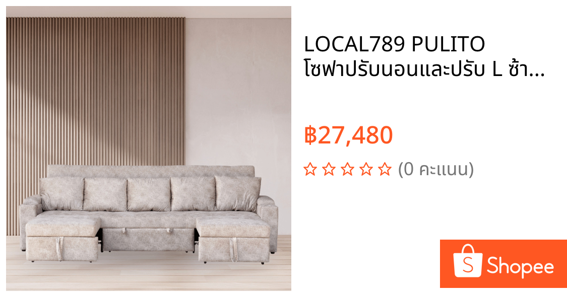 LOCAL789 PULITO โซฟาปรับนอนและปรับ L ซ้ายขวาได้ รุ่น Cetus ขนาด 310x105x85ซม. พร้อมหมอนอิง สีน้ำตาล ร้านอยู่ในไทย