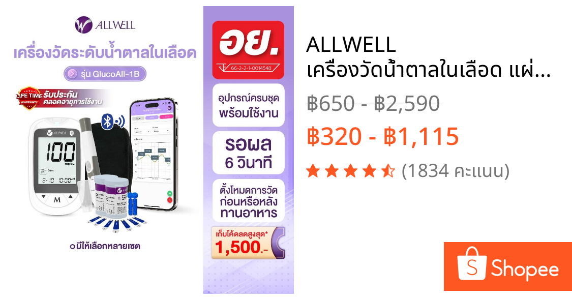 ALLWELL  เครื่องวัดน้ำตาลในเลือด แผ่นสำหรับเครื่องวัดน้ำตาล เครื่องตรวจน้ำตาลในเลือด รุ่น GlucoAll-1B มีให้เลือกหลายเซต