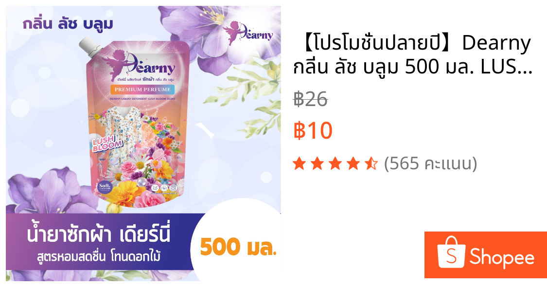 【โปรโมชั่นปลายปี】Dearny กลิ่น ลัช บลูม 500 มล. LUSH BLOOM SCENT สูตรเข้มข้น พร้อม Clean ขจัดคราบซัก สะอาดล้ำ หมดจด