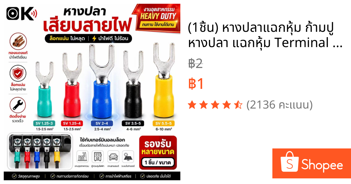 (1ชิ้น) หางปลาแฉกหุ้ม ก้ามปู หางปลา แฉกหุ้ม Terminal อย่างดี #เลือกขนาด SV 1.25-3, 1.25-4, 2-4, 3.5-5, 5.5-5, แฉกหุ้ม