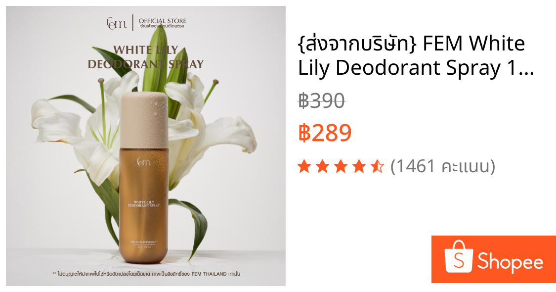 {ส่งจากบริษัท} FEM White Lily Deodorant Spray 100ml. - สเปรย์ระงับเหงื่อและกลิ่นกายปราศจากน้ำหอมแอลกอฮอล์