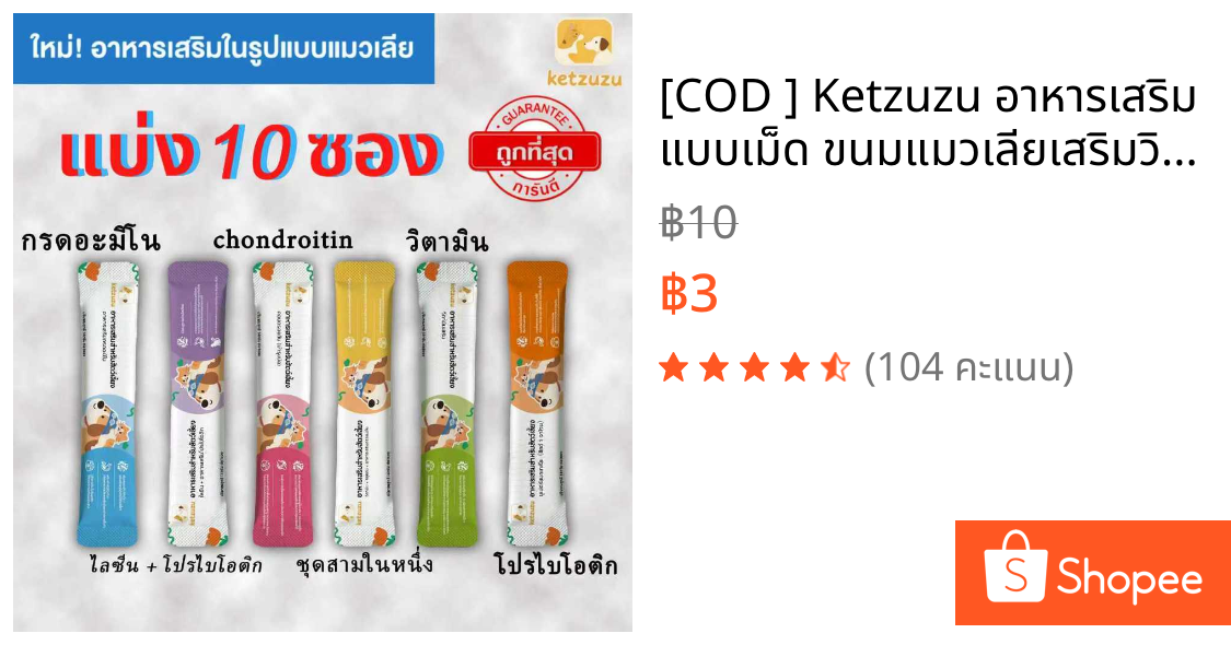 [COD ] Ketzuzu อาหารเสริม  แบบเม็ด ขนมแมวเลียเสริมวิตามิน  เสริมภูมิ บำรุงเลือด บำรุงไต