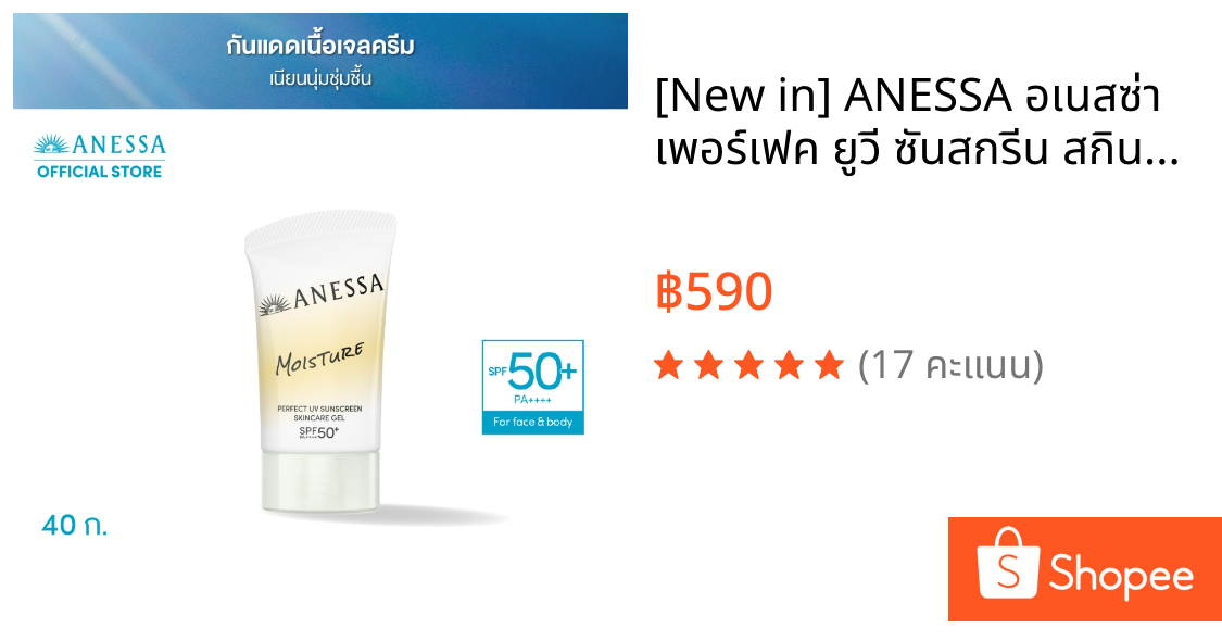 [New in] ANESSA อเนสซ่า เพอร์เฟค ยูวี ซันสกรีน สกินแคร์ เจล เอ็นบี SPF 50+ PA++++ 40 กรัม