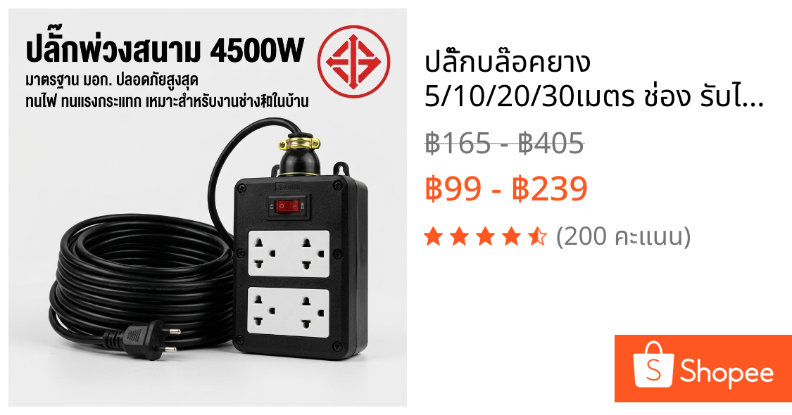 ปลั๊กบล๊อคยาง 5/10/20/30เมตร ช่อง รับไฟ พร้อมสายไฟ VCT บล๊อคยาง 2x4 ปลั๊กไฟสนาม