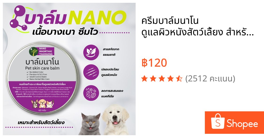 ครีมบาล์มนาโน ดูแลผิวหนังสัตว์เลี้ยง สำหรับสุนัข แมว 60 กรัม Nanoหมอไทยทำเอง