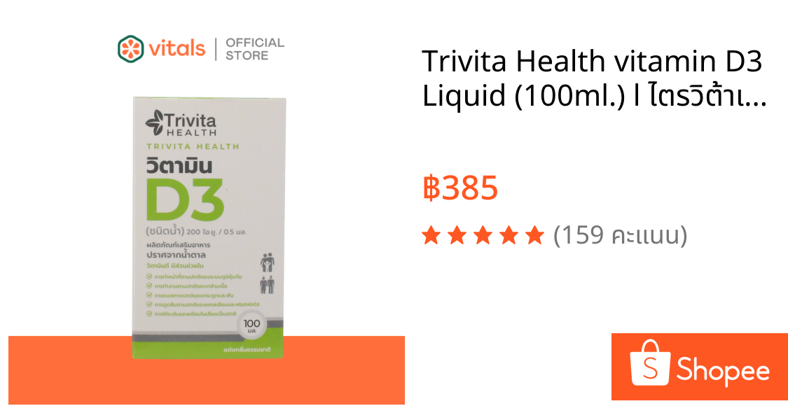 Trivita Health vitamin D3 Liquid (100ml.) l ไตรวิต้าเฮลท์ วิตามิน วิตามินดี 3 (แบบน้ำ/100 มล.)