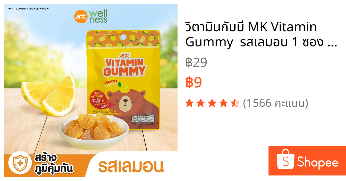 วิตามินกัมมี่ MK Vitamin Gummy  รสเลมอน 1 ซอง เยลลี่มีวิตามินซี วิตามินดี Zinc ช่วยระบบภูมิคุ้มกัน