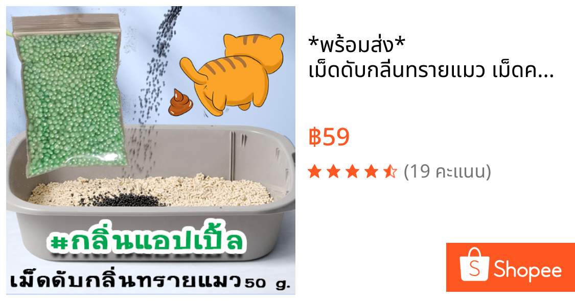*พร้อมส่ง* เม็ดดับกลิ่นทรายแมว เม็ดคาร์บอนดับกลิ่น เม็ดดับกลิ่นกระบะทรายแมว ที่ดูดกลิ่น ดับกลิ่นอึ กลิ่นฉี่บนทรายแมว