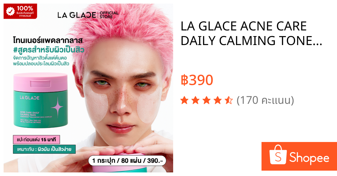 LA GLACE ACNE CARE DAILY CALMING TONER PADS|โทนเนอร์แพดลากลาสสูตรสำหรับผิวเป็นสิว เมคอัพติดทนมากขึ้น ใช้ได้เช้า&ก่อนนอน