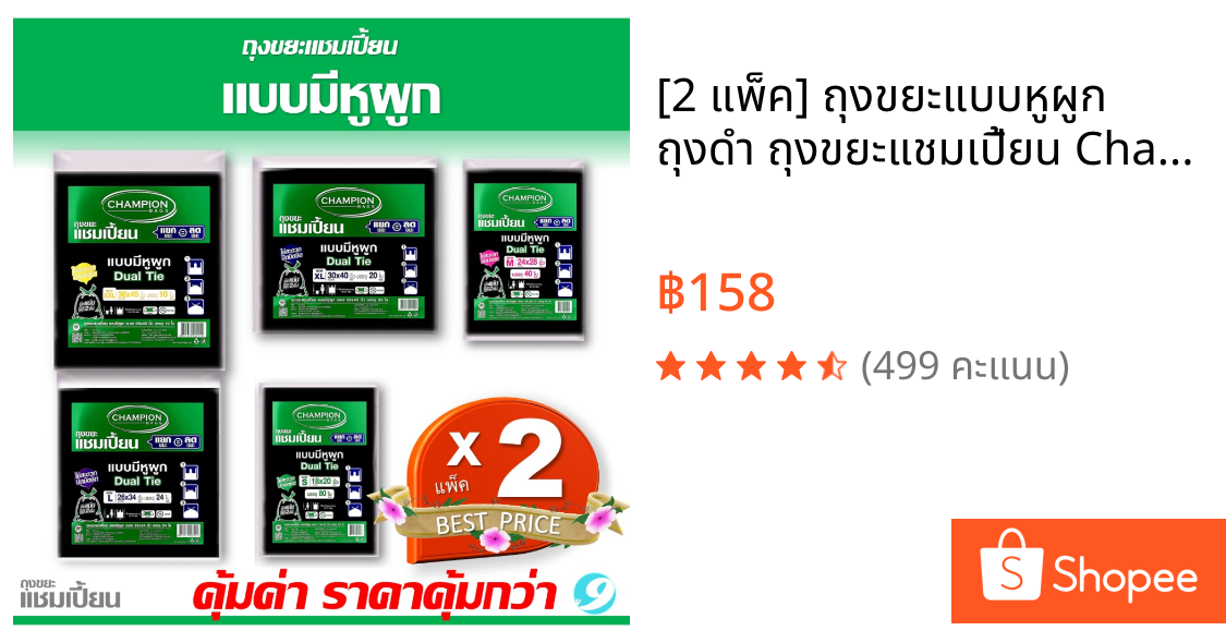 [2 แพ็ค] ถุงขยะแบบหูผูก ถุงดำ ถุงขยะแชมเปี้ยน Champion Bags