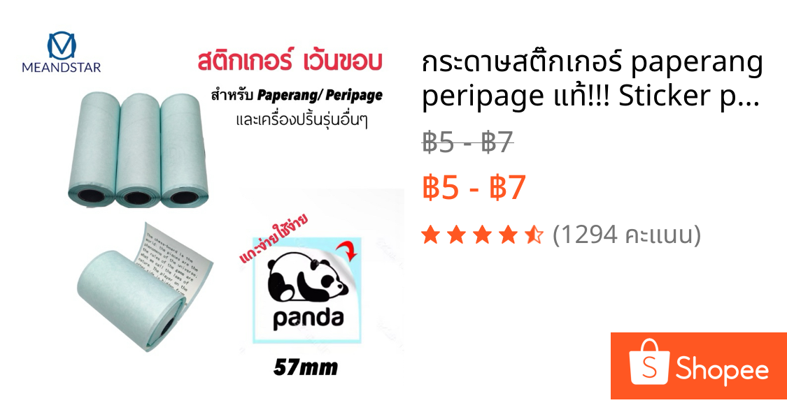 กระดาษสติ๊กเกอร์ paperang peripage แท้!!! Sticker paperang peripage Flash  สติ๊กเกอร์ปริ้น