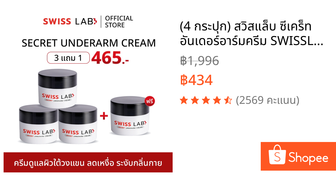 (4 กระปุก) สวิสแล็บ ซีเคร็ท อันเดอร์อาร์มครีม SWISSLAB Secret Underarm ช่วยลดกลิ่นใต้วงแขน
