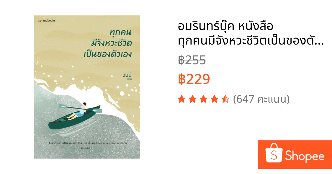 อมรินทร์บุ๊ค หนังสือ ทุกคนมีจังหวะชีวิตเป็นของตัวเอง