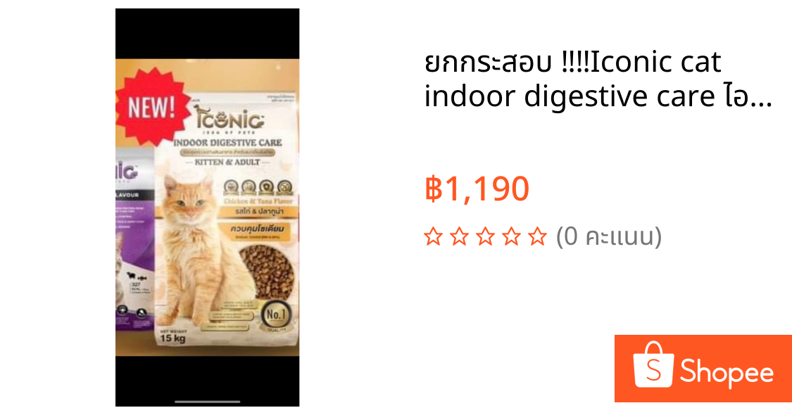 ยกกระสอบ ‼️‼️Iconic cat indoor digestive care ไอโคนิคแค๊ท รุ่นใหม่ล่าสุด ถุงบรรจุ 15กิโลกรัม