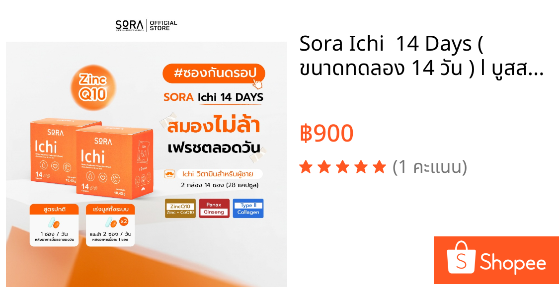 Sora Ichi  14 Days ( ขนาดทดลอง 14 วัน ) l บูสสมองเฟรซ โฟกัสดี เสริมภูมิ ชาร์จพลังงาน ไม่ล้าง่าย สำหรับผู้ช