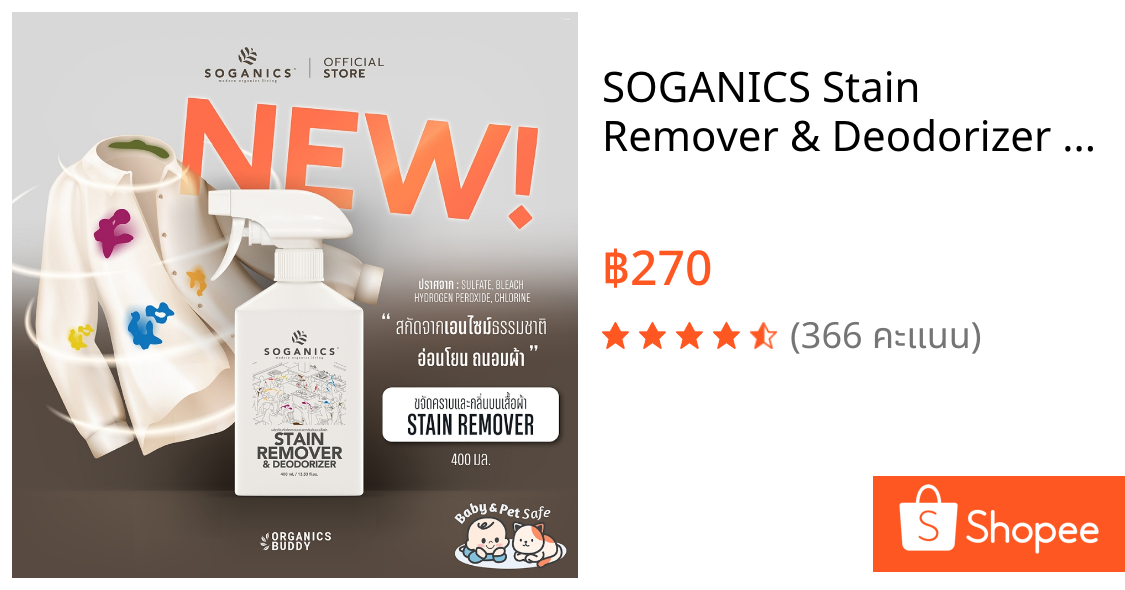 SOGANICS Stain Remover & Deodorizer สเปรย์ขจัดคราบบนเสื้อผ้า คราบสกปรก คราบฝังแน่น ลดกลิ่นอับ 400mL