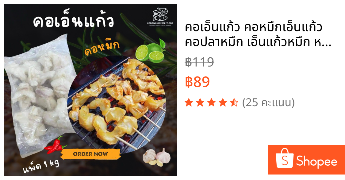 คอเอ็นแก้ว คอหมึกเอ็นแก้ว คอปลาหมึก เอ็นแก้วหมึก หมึกเอ็นแก้ว แพ็ค 1 kg