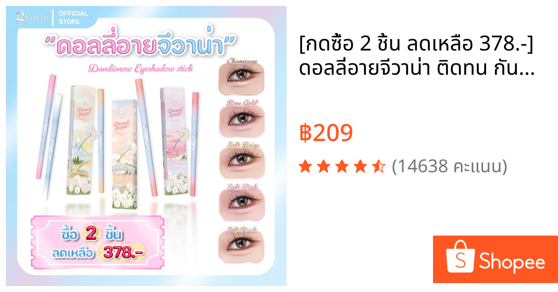 [กดซื้อ 2 ชิ้น ลดเหลือ 378.-] ดอลลี่อายจีวาน่า ติดทน กันน้ำ กันเหงื่อ Dandisnow Eyeshadow stick 2 in 1