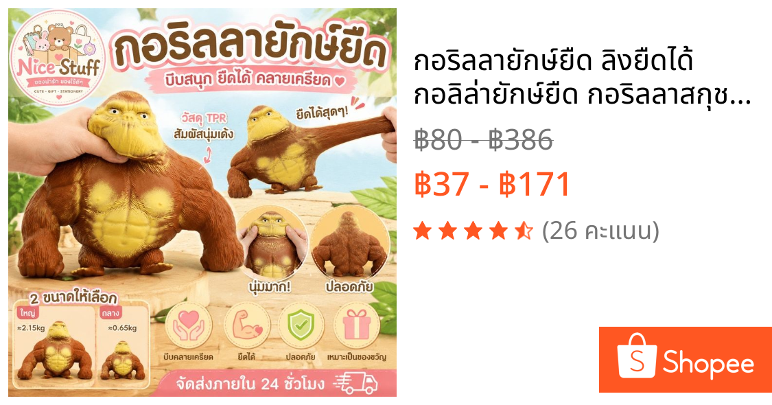 กอริลลายักษ์ยืด ลิงยืดได้ กอลิล่ายักษ์ยืด กอริลลาสกุชชี่ ของเล่นกอริลลา ของเล่นคลายเครียด ของเล่นบีบอัดสามารถยืดออกได้
