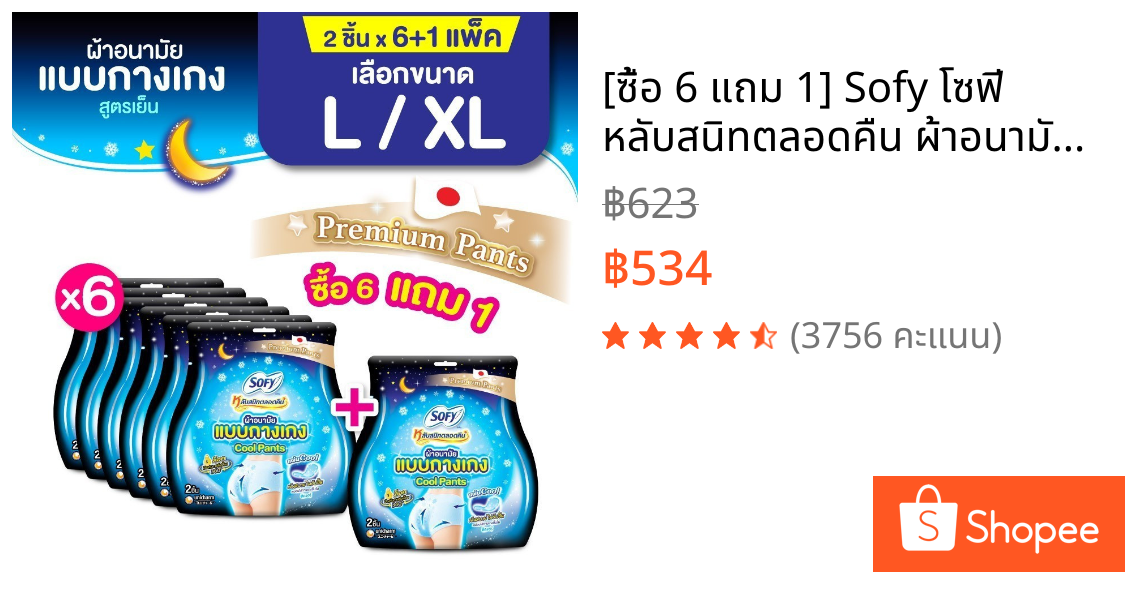 [ซื้อ 6 แถม 1] Sofy โซฟี หลับสนิทตลอดคืน ผ้าอนามัยแบบกางเกง คูล L/XL 2 ชิ้น [สูตรเย็น] x 6 แพ็ค