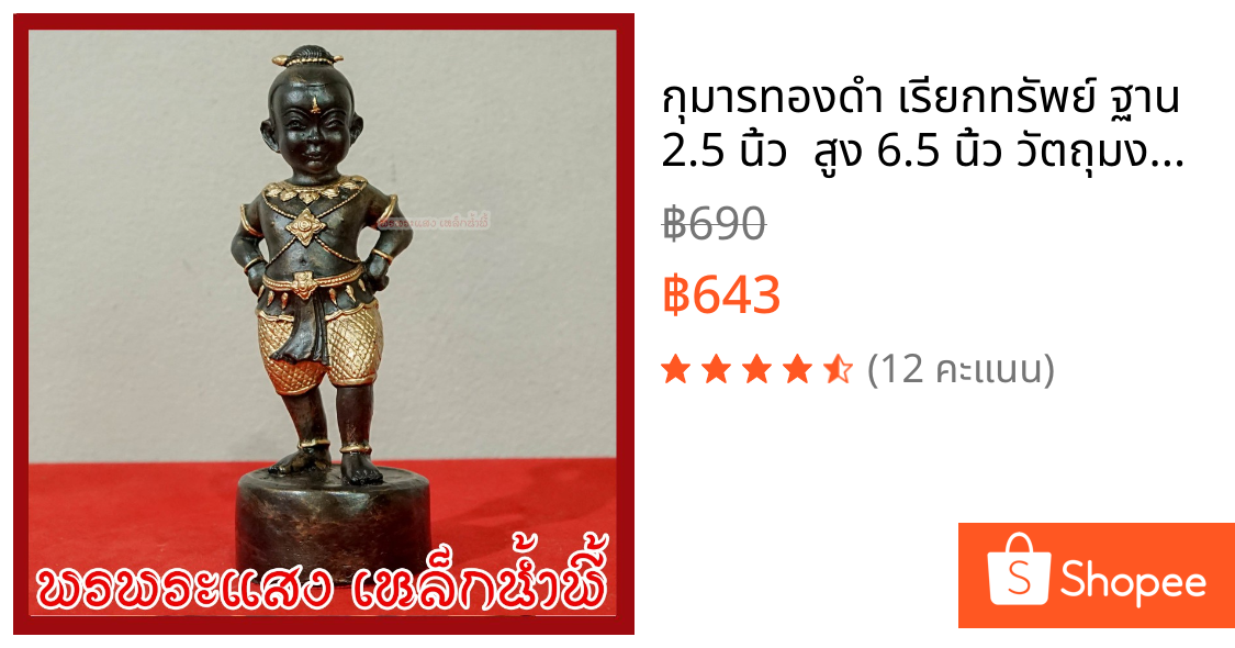 กุมารทองดำ เรียกทรัพย์ ฐาน 2.5 นิ้ว  สูง 6.5 นิ้ว วัตถุมงคล เนื้อมวลสารแร่เหล็กน้ำพี้ รับประกัน ชำรุดจากการขนส่ง