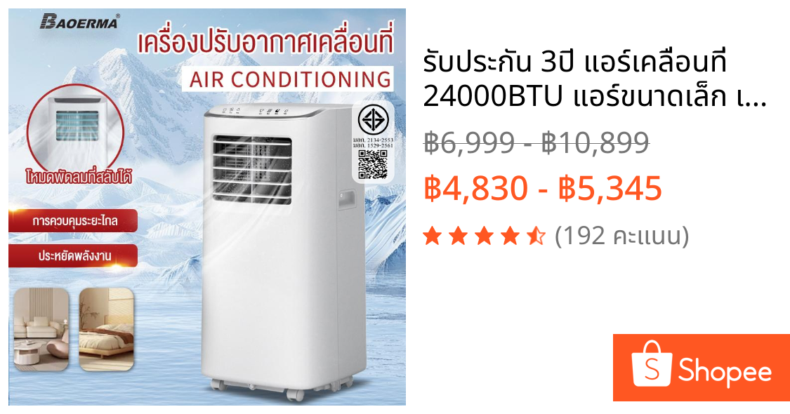 รับประกัน​ 3ปี แอร์เคลื่อนที่ 24000BTU แอร์ขนาดเล็ก เย็นเร็ว แอร์เคลื่อนที่ เย็น air conditioner