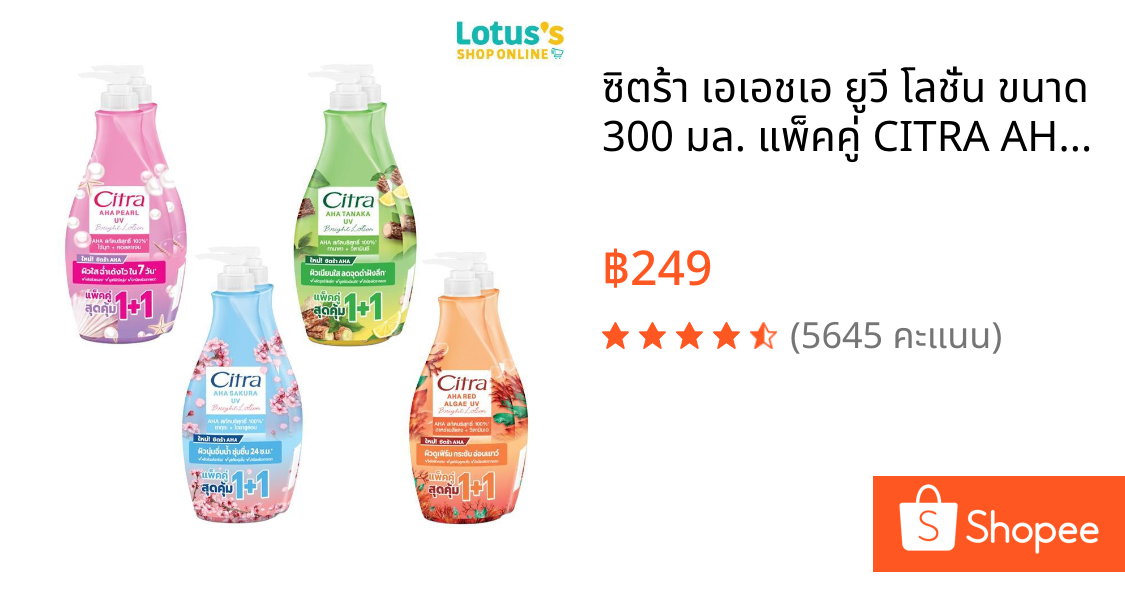 ซิตร้า เอเอชเอ ยูวี โลชั่น ขนาด 300 มล. แพ็คคู่ CITRA AHA LOTION 300 ML.X2