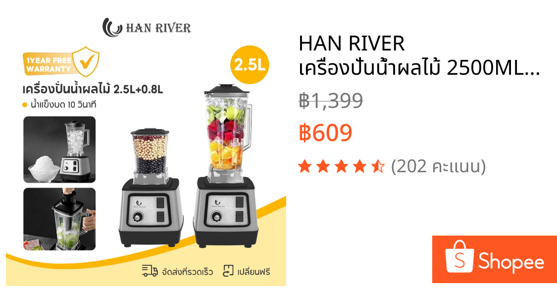 HAN RIVER เครื่องปั่นน้ำผลไม้ 2500ML น้ำแข็งบด 10 วินาที ใบมีดสแตนเลส 304 ทั้งแบบเปียกและแบบแห้ง