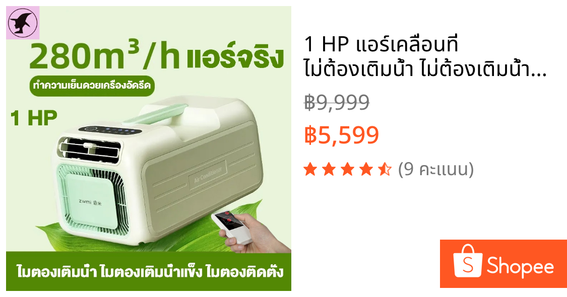 1 HP แอร์เคลื่อนที่ ไม่ต้องเติมน้ำ ไม่ต้องเติมน้ำแข็ง ไม่ต้องติดตั้ง ทำความเย็นด้วยเครื่องอัดรีด แอร์พกพา แอร์ แอร์พกพา