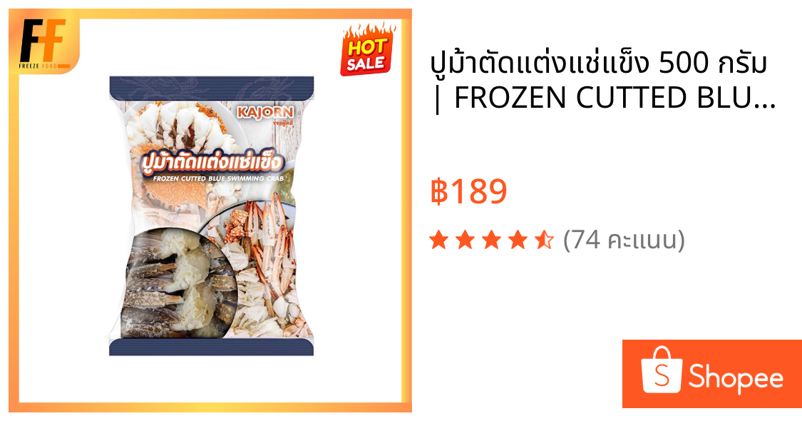 ปูม้าตัดแต่งแช่แข็ง 500 กรัม | FROZEN CUTTED BLUE SWIMMING CRAB