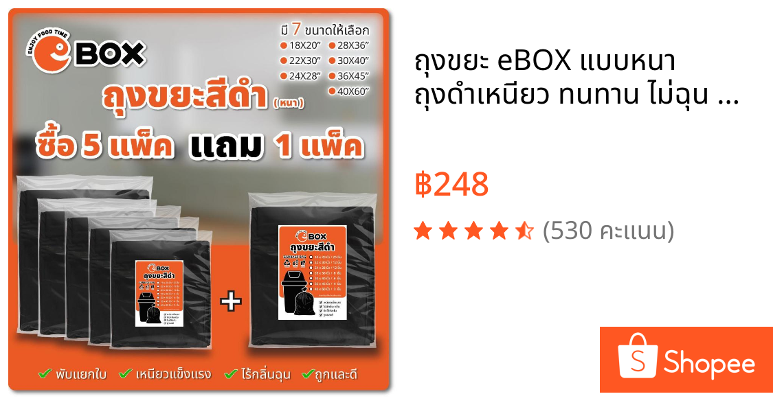 ถุงขยะ eBOX แบบหนา ถุงดำเหนียว ทนทาน ไม่ฉุน กันน้ำ รับน้ำหนักได้เยอะ ไม่ขาดง่าย (ซื้อ 5 แพ็ค แถม 1 แพ็ค) เป็นมิตรต่อสิ่ง