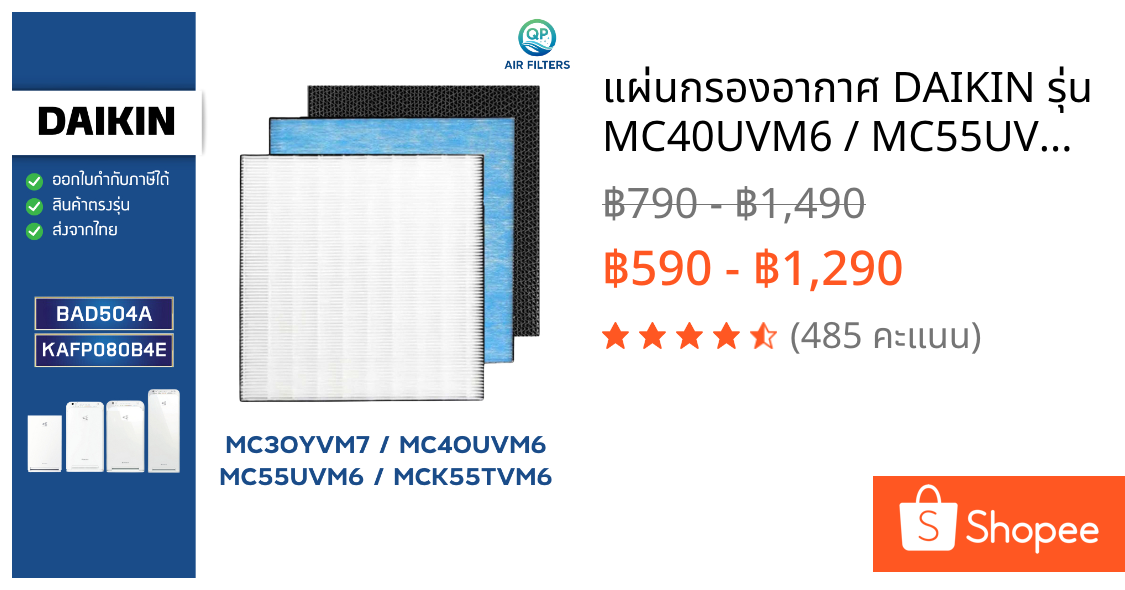 แผ่นกรองอากาศ DAIKIN รุ่น MC40UVM6 / MC55UVM6 / MCK55TVM6 / MC30YVM7 ไส้กรอง BAFP500A / BAD504A / KAFP080B4E