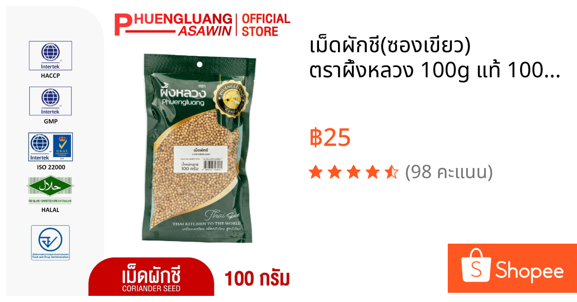 เม็ดผักชี(ซองเขียว) ตราผึ้งหลวง 100g แท้ 100% เม็ดสวย หอมฉุน คัดเกรดพรีเมียม เครื่องเทศคู่ครัวไทย มีฮาลาล Coriander Seed