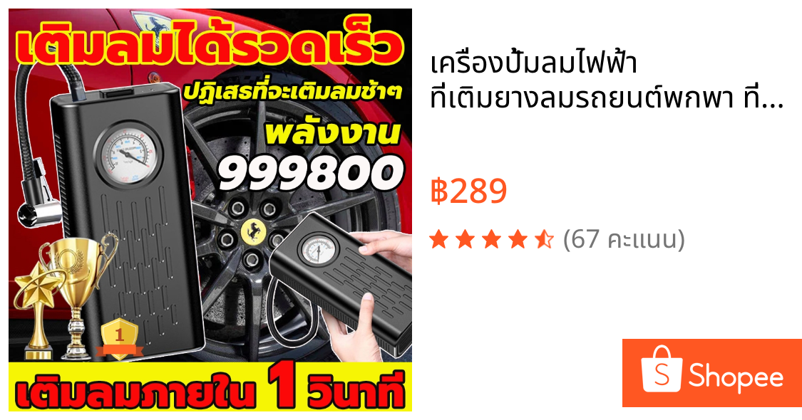 เครื่องปั้มลมไฟฟ้า ที่เติมยางลมรถยนต์พกพา ที่สูบลมไฟฟ้า พกพา เติมลม เครื่องสูบลมไฟฟ้า ปั้มลมแบบพกพา