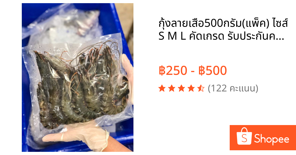 กุ้งลายเสือ500กรัม(แพ็ค) ไซส์ S M L คัดเกรด รับประกันความสด ส่งตรงถึงหน้าบ้าน