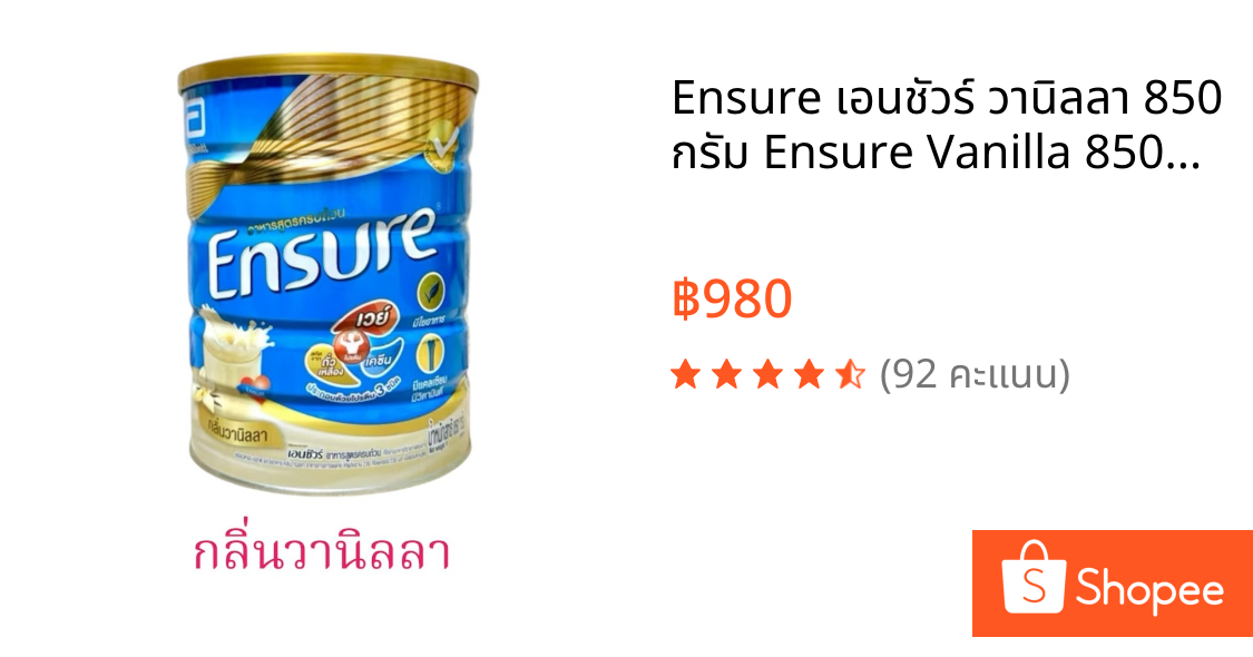 Ensure เอนชัวร์ วานิลลา 850 กรัม Ensure Vanilla 850g อาหารเสริมสูตรครบถ้วน สำหรับผู้ใหญ่