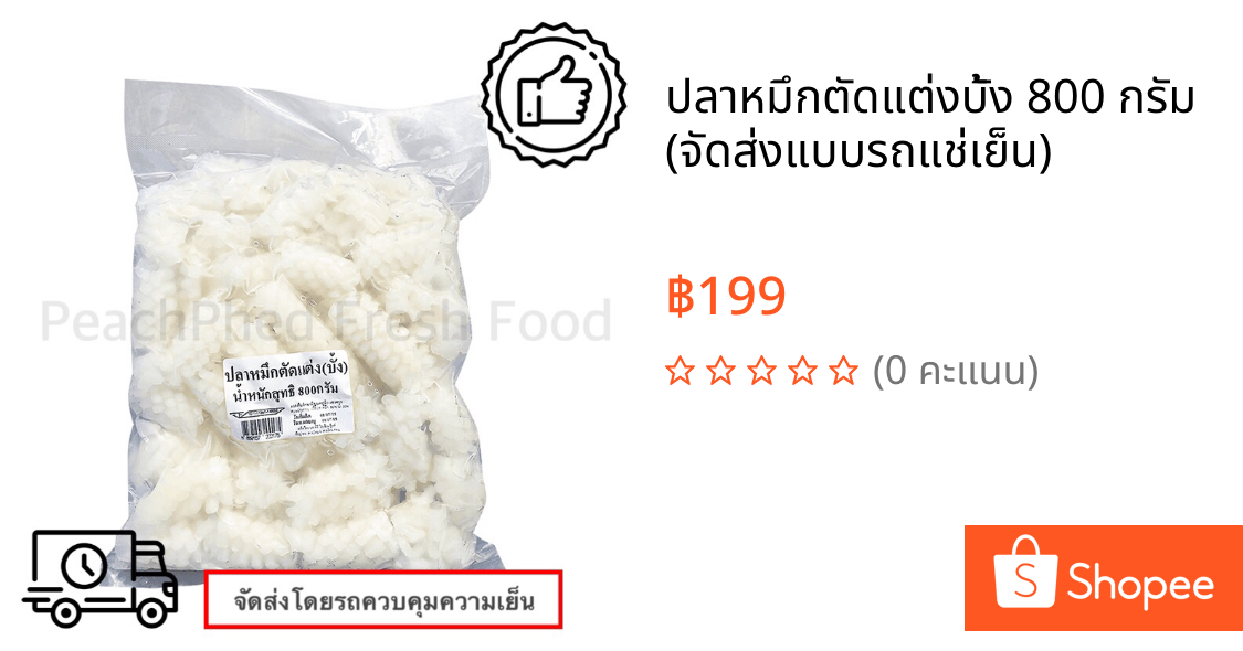 ปลาหมึกตัดแต่งบั้ง 800 กรัม ❄️❄️❄️(จัดส่งแบบรถแช่เย็น)❄️❄️❄️