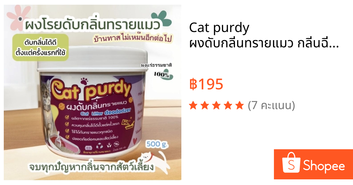 Cat purdy ผงดับกลิ่นทรายแมว กลิ่นฉี่หนู กระต่าย ผงเเร่ธรรมชาติ ขนาด 500 กรัม.  แพ็คเกจใหม่ขนาดใหญ่กว่าเดิม